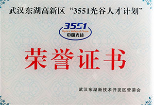 3551 Optics Valley Talent Plan